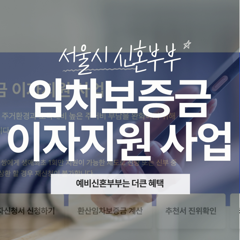 01. 서울시 신혼부부 임차보증금 이자지원 사업, 신청 조건부터 은행 가심사 후기까지 총정리....