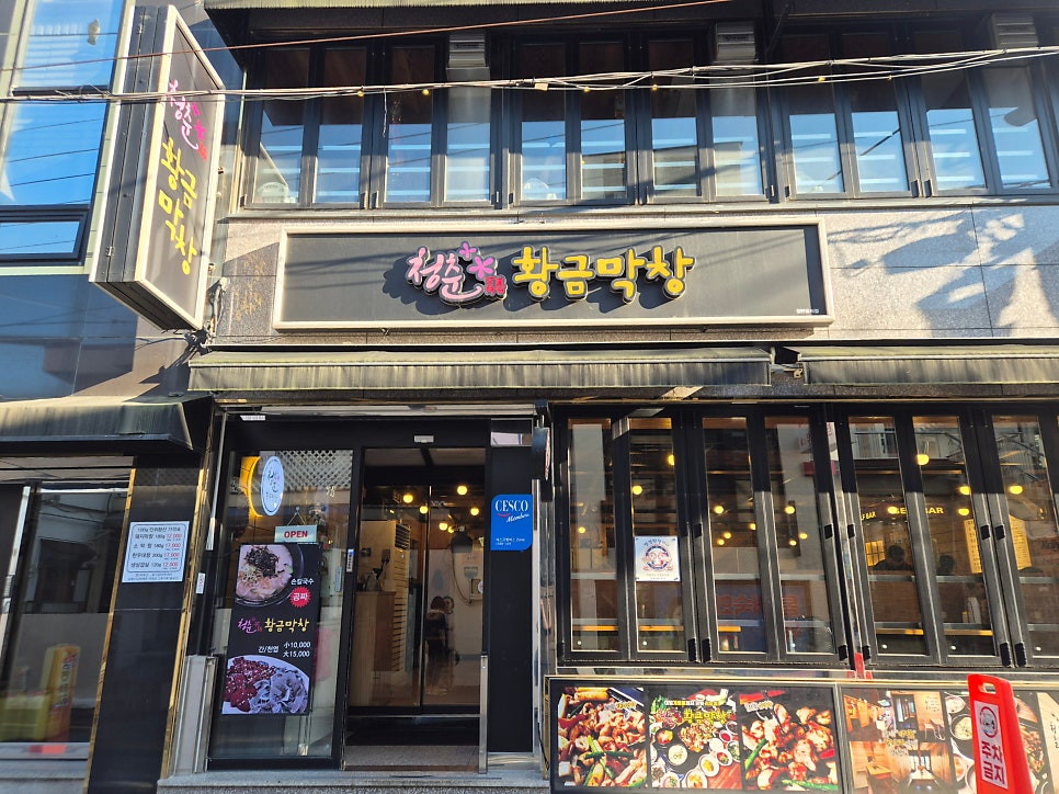 청춘황금막창 사진 2