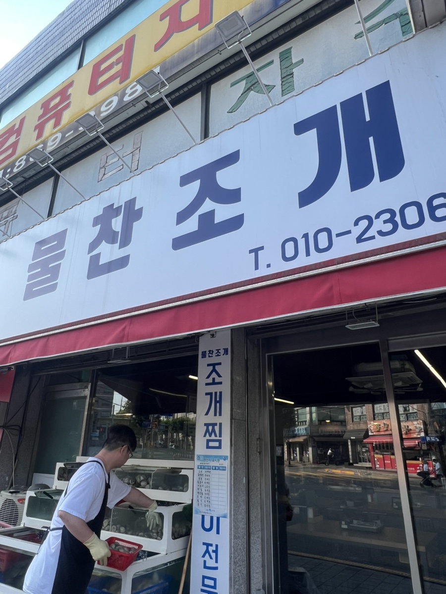 물찬조개 사진 1