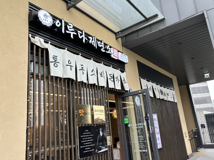 이루다제면소 루원시티점 사진 5