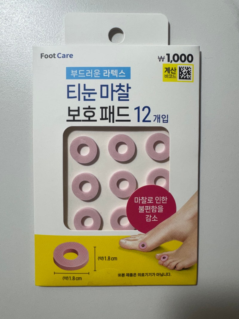 발바닥 티눈 제거 전/후 사용할 수 있는 다이소 티눈마찰보호패드 (티눈 레이저 제거 후 관리....