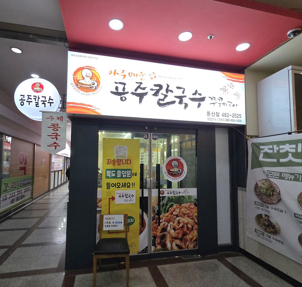 공주칼국수 쭈꾸미구이 대전둔산점 사진 2