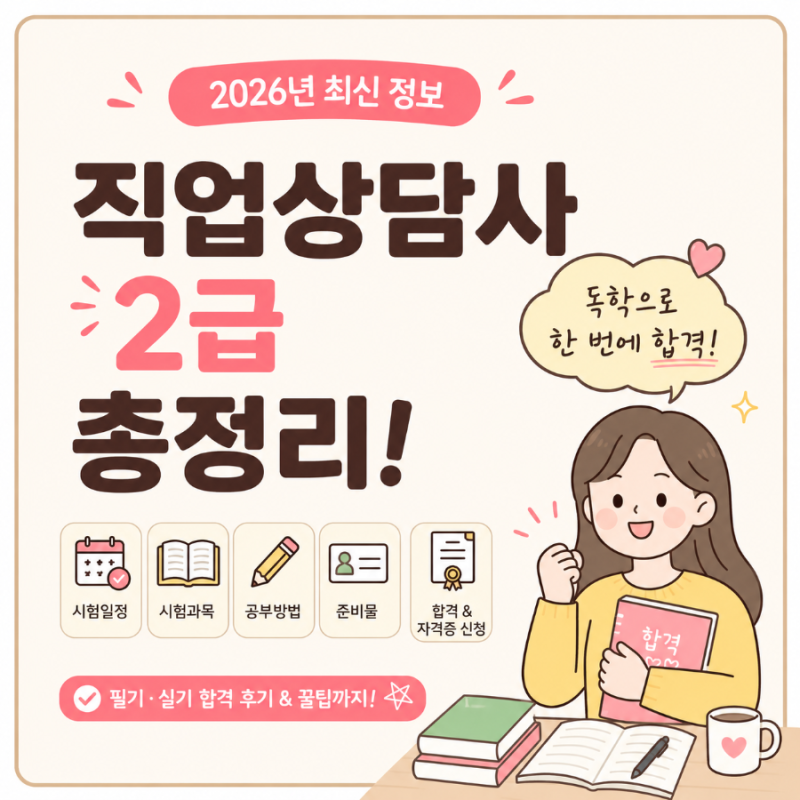 2026 직업상담사 2급 독학 합격 후기｜시험일정·공부법·교재·응시료 총정리