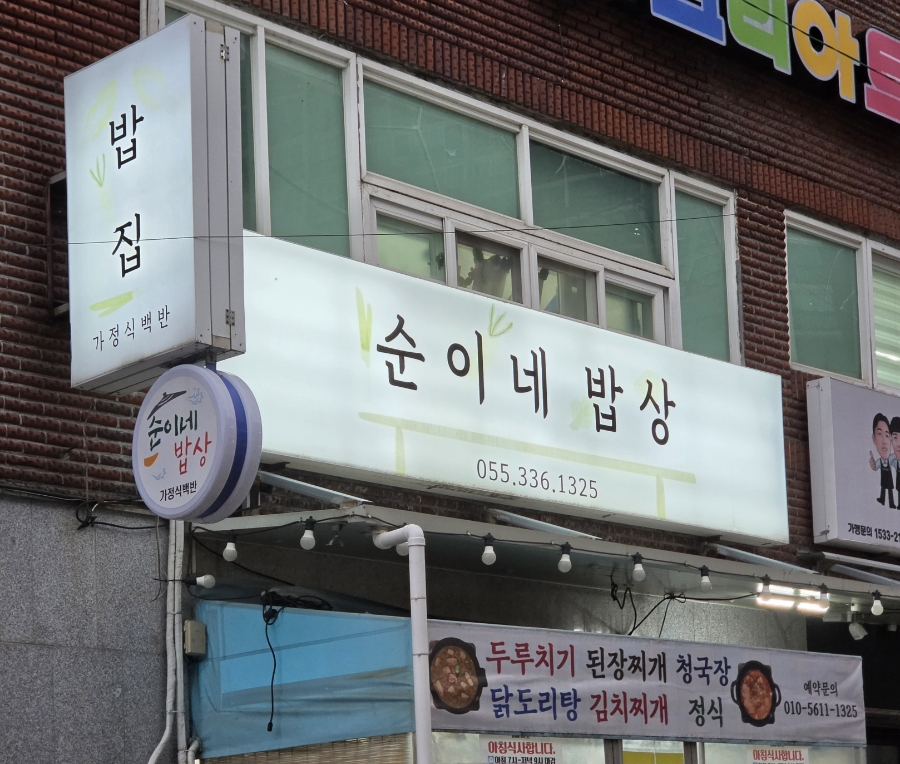 순이네밥상 사진 6