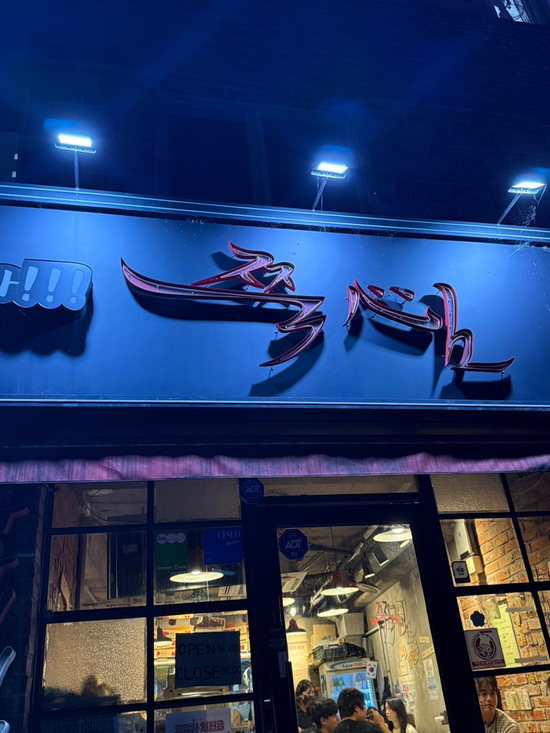 쭉심 구시청점 사진 1