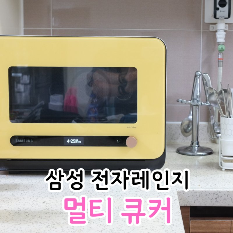 삼성 전자레인지 오븐 에어프라이어 한번에! 멀티 큐커 3년 사용 리뷰