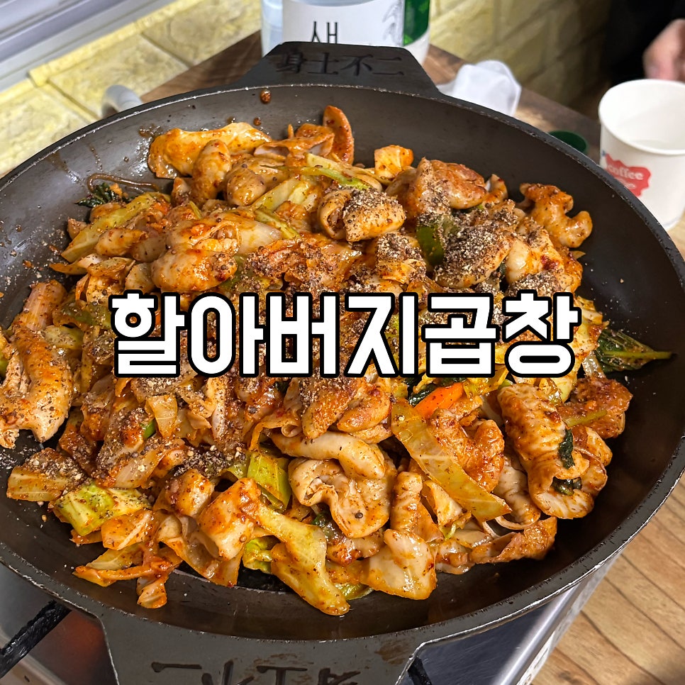 할아버지곱창 사진 1