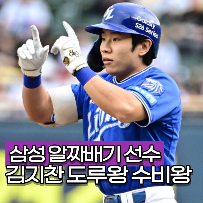 삼성 김지찬 홈런 0개여도 공수비 완벽한 멀티플레이어 연봉 프로필 총정리