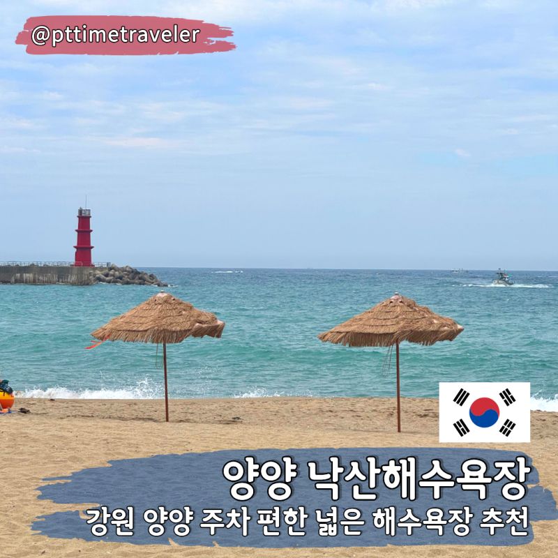 양양 낙산해수욕장 개장 수영 스노쿨링 주차 샤워장 텐트 취사 꿀팁 후기