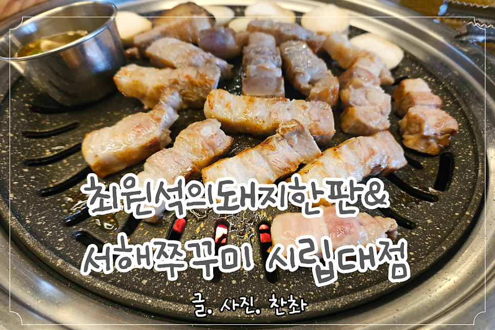 최원석의돼지한판 서해쭈꾸미 시립대점 사진 1