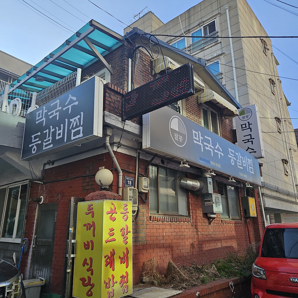 팔봉막국수등갈비찜 사진 1
