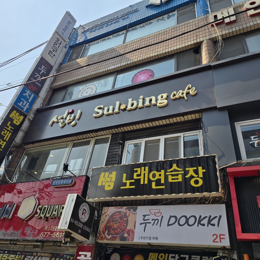 설빙 부천원종점 사진