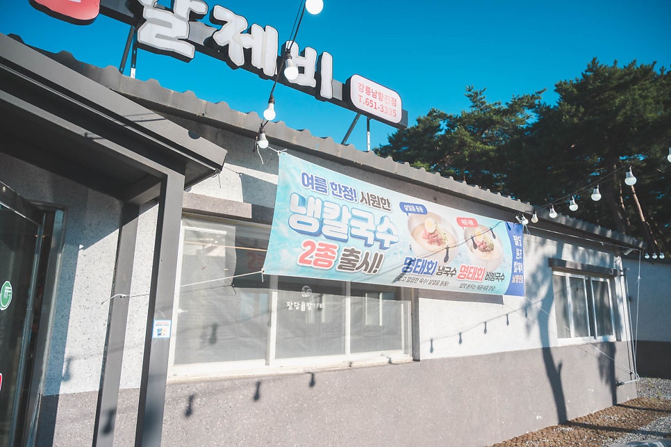 팔당원조칼제비 강릉남항진점 사진 2
