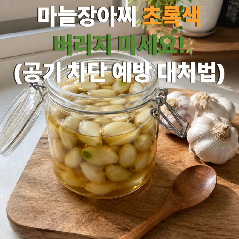 마늘장아찌 초록색 변색 녹변 먹어도 되나요? 안 버리고 예방하는 법