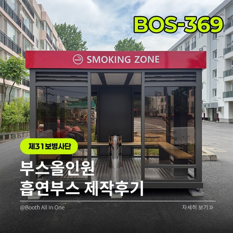 제31보병사단 삼일아파트 흡연부스 설치 후기! 군부대 환경에 맞춘 깔끔한 흡연공간 완성 BOS-....
