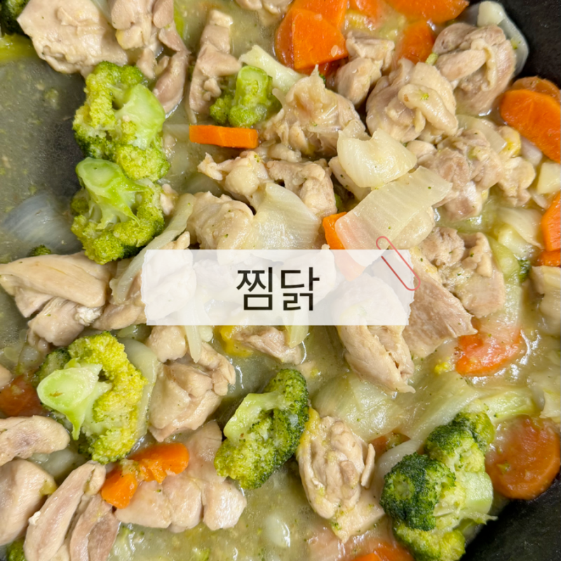 돌아기 유아식 무염 반찬 추천 찜닭 만드는 방법