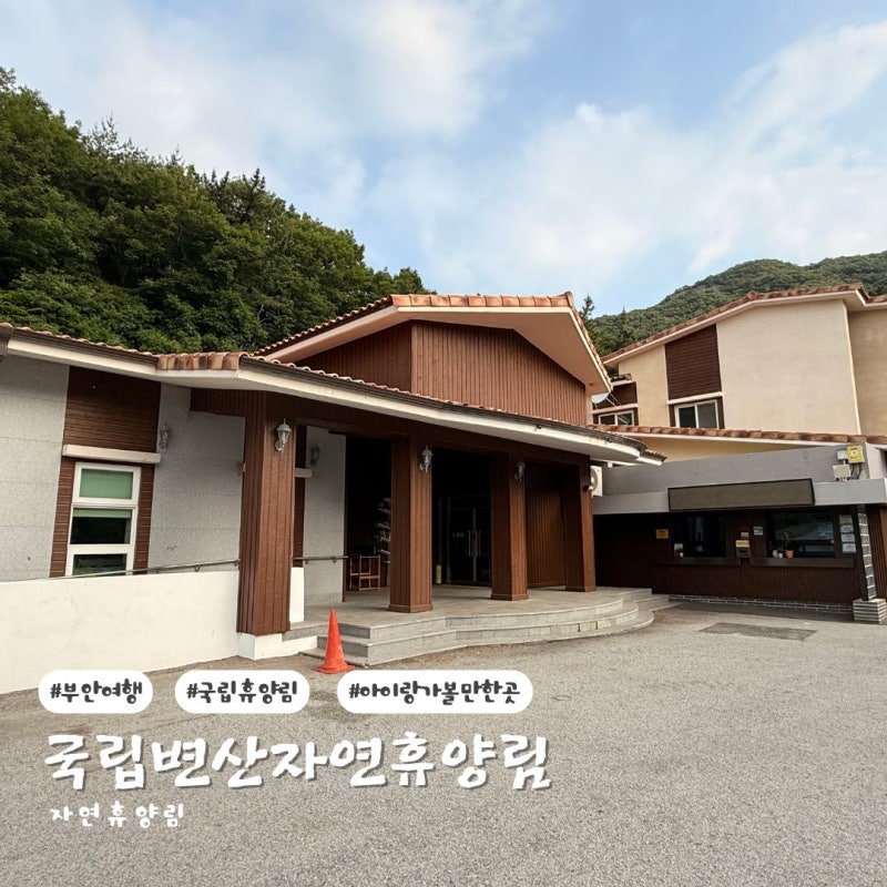 부안여행 아이랑가볼만한곳 국립휴양림 변산자연휴양림