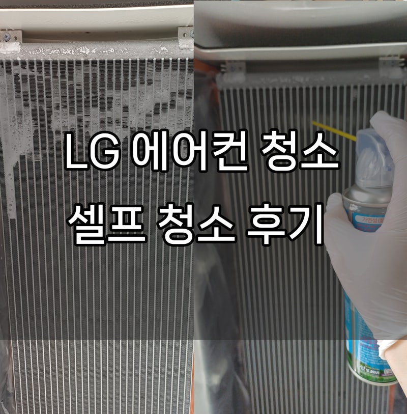 에어컨 세정제(산도깨비세정제),에어컨 셀프 청소 후기