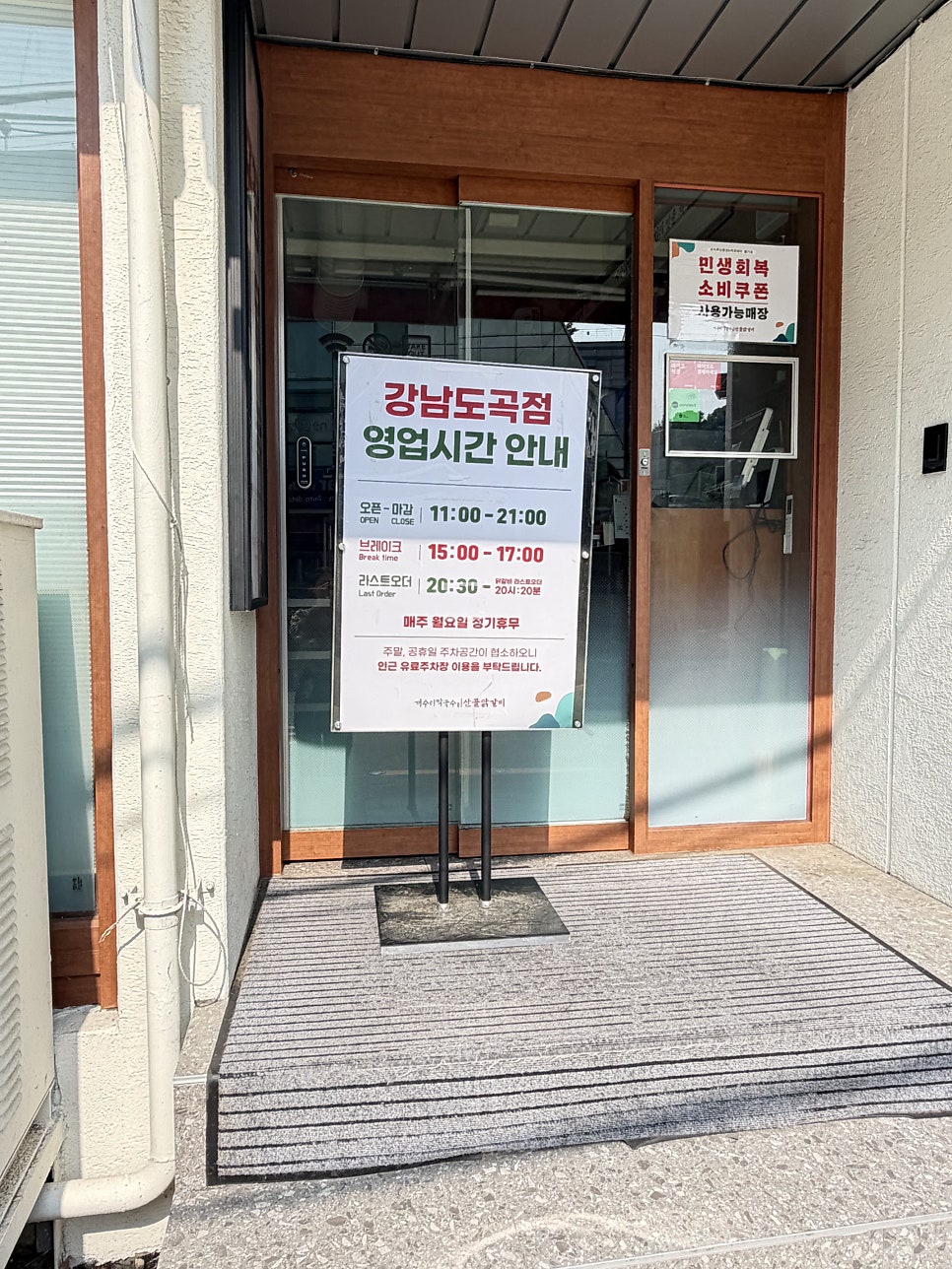 개수리막국수 강남도곡점 사진 3