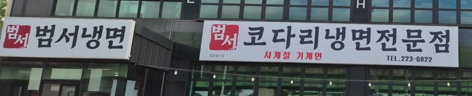 범서냉면 사진 5