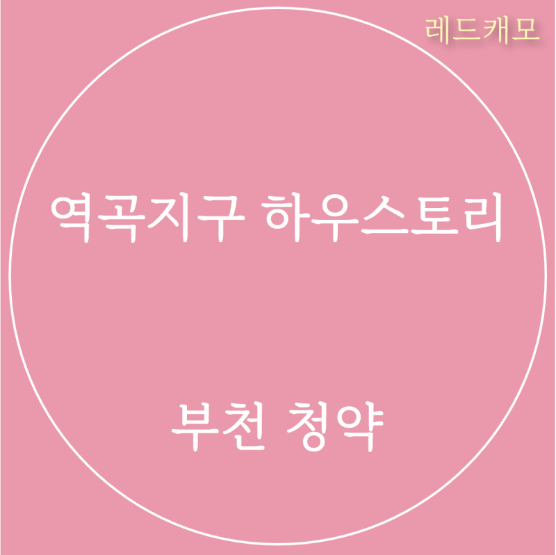 [부천 청약] 역곡지구 하우스토리(부천역곡 A-2 블록)