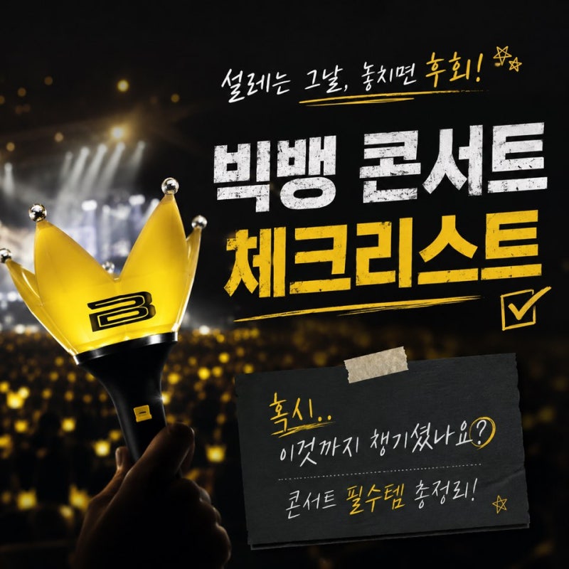 2026 빅뱅 콘서트 준비물 체크리스트 총정리 꼭 챙겨야 할 필수템 숨은 꿀팁까지
