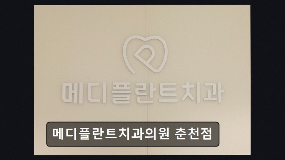 메디플란트치과의원 춘천점 사진 4