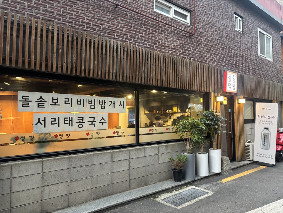 정향떡방 사진 2