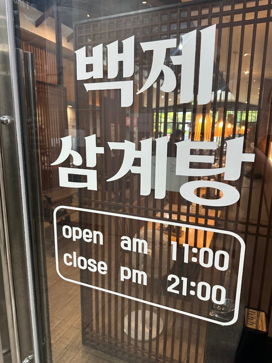 백제삼계탕 사진 4