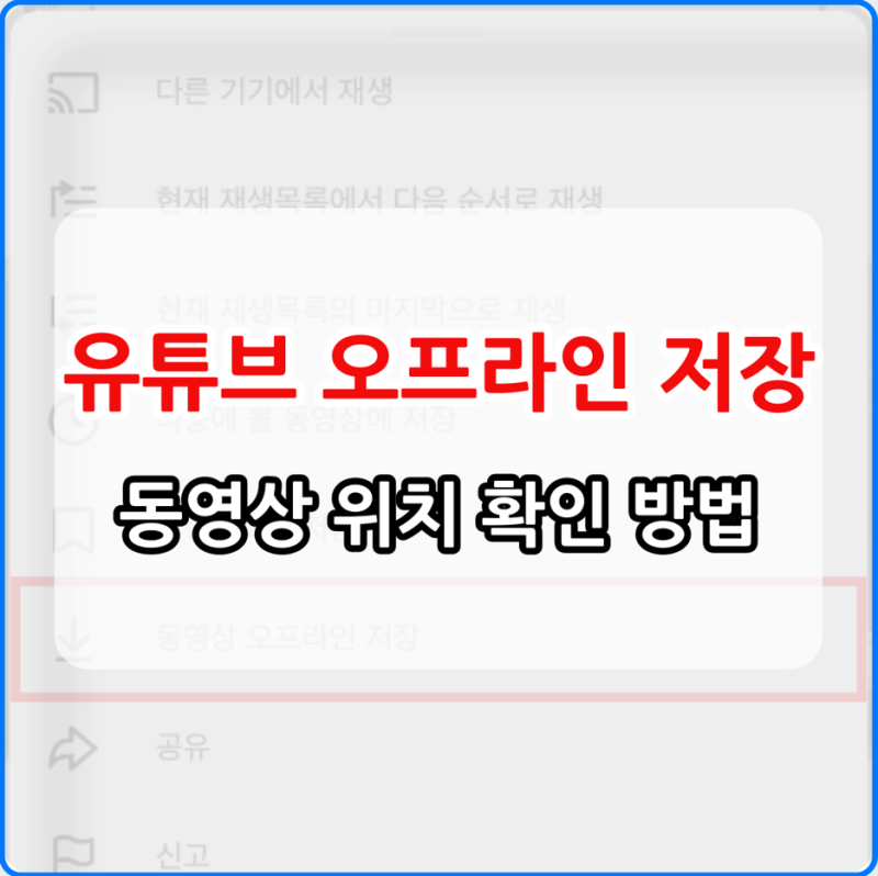 유튜브 오프라인 저장 동영상 위치 확인 방법 데이터 절약 꿀팁