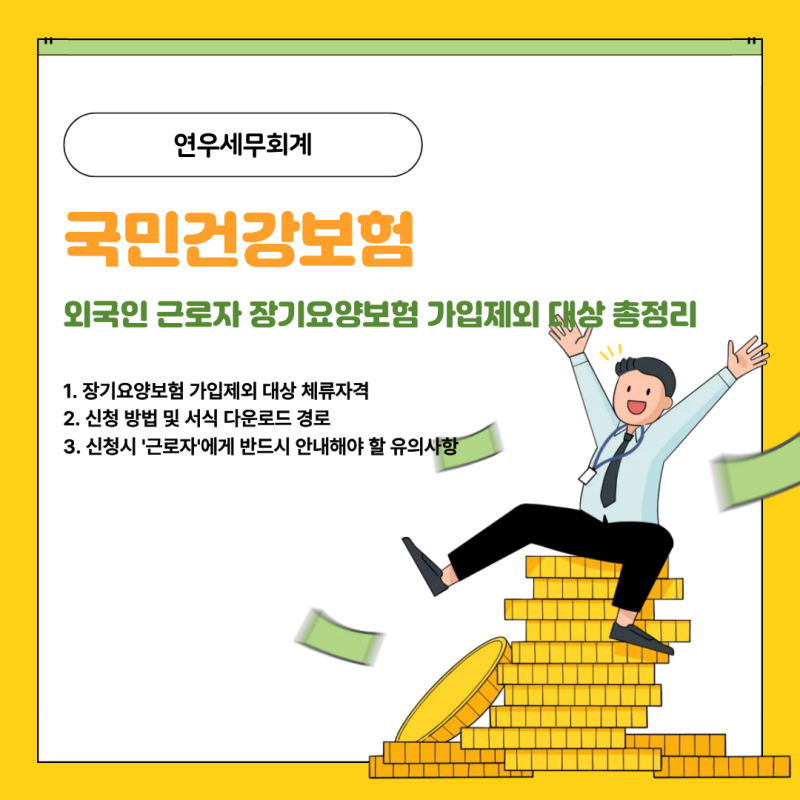 외국인 근로자 장기요양보험 가입제외 대상 총정리