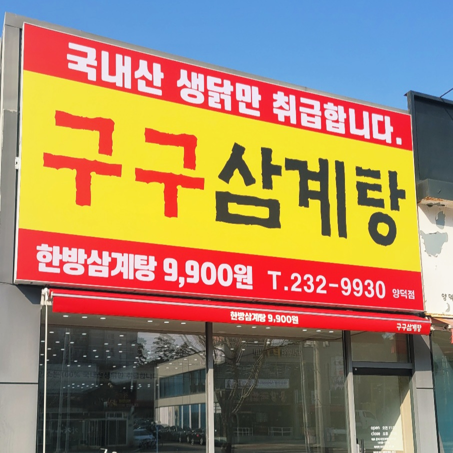 구구삼계탕 사진 1