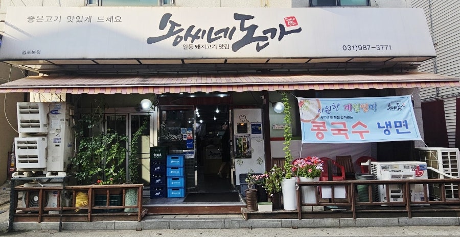 송씨네돈가 김포본점 사진 1