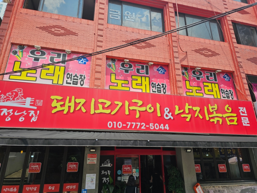 제주정낭집 남구청점 사진 1