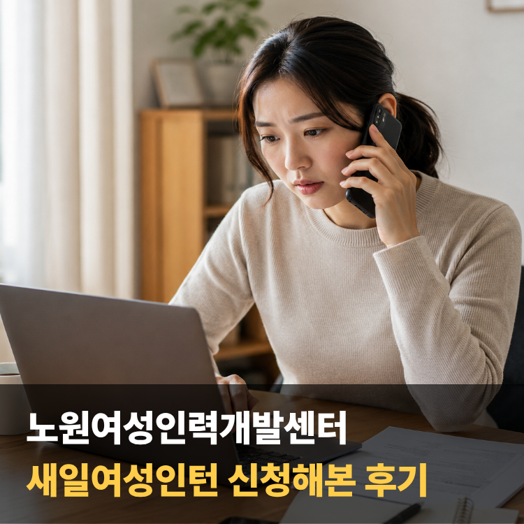 노원여성인력개발센터, 새일여성인턴 신청해본 후기