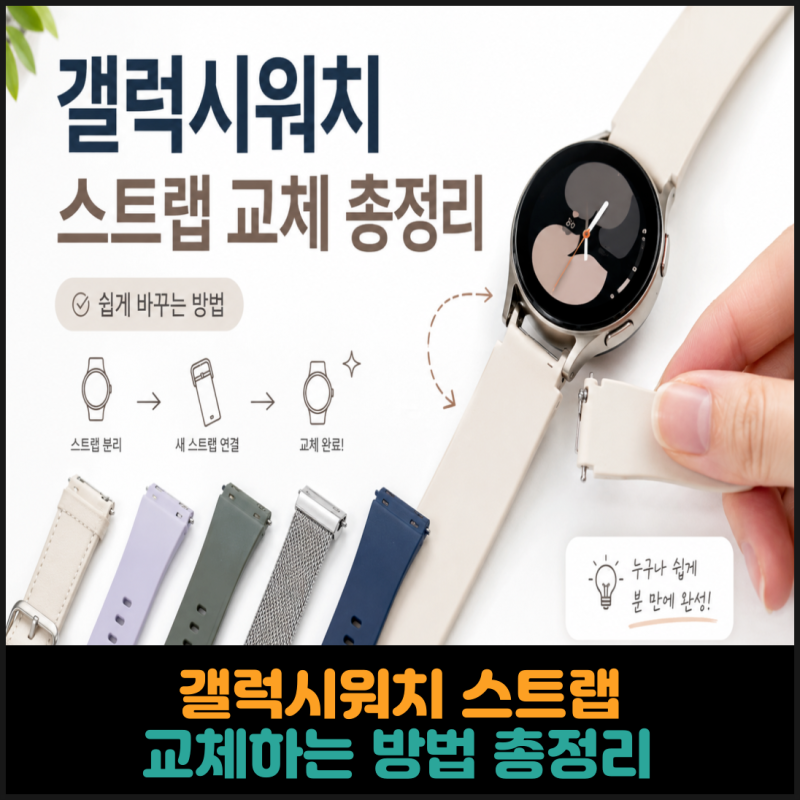 갤럭시워치 스트랩 교체하는 방법 총정리