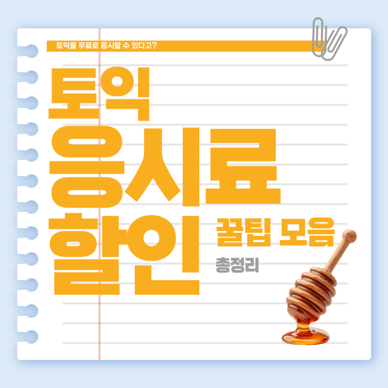 토익 응시료 지원 할인 꿀팁:: 자격증 전액 지원받고 무료로 보자