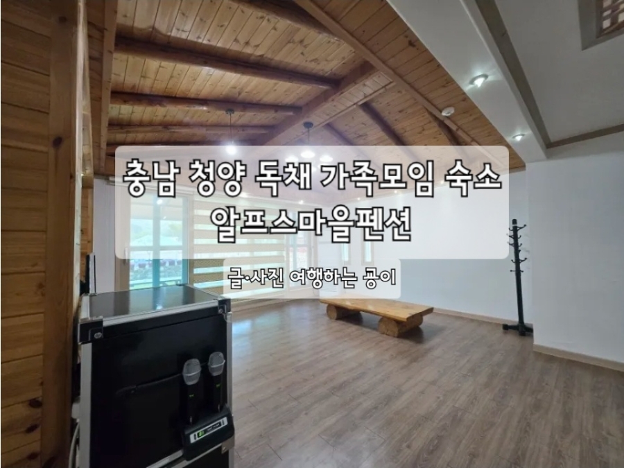 알프스마을펜션 사진 1