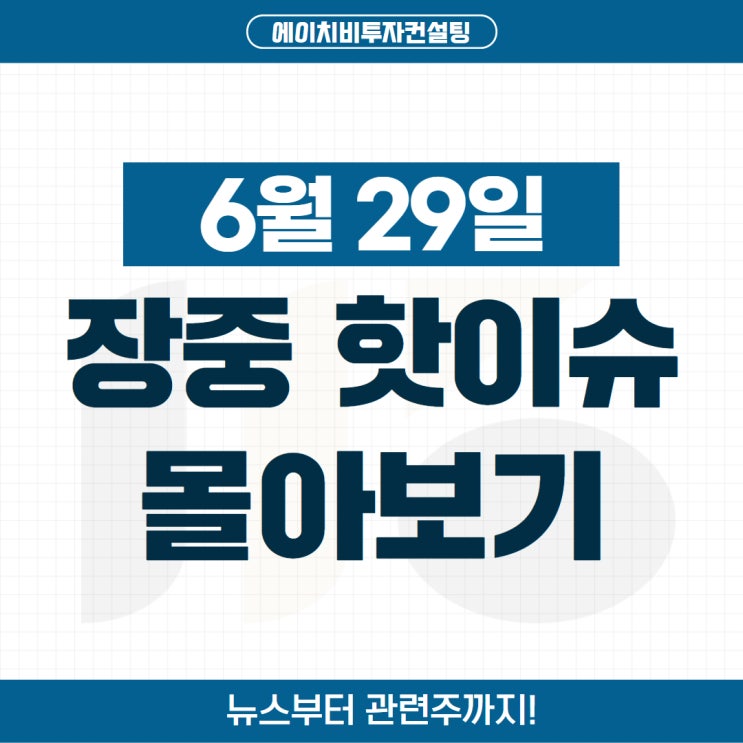 오늘의 장중 핫이슈ㅣLS일렉트릭, SK이터닉스, <b>디앤디파마텍</b>