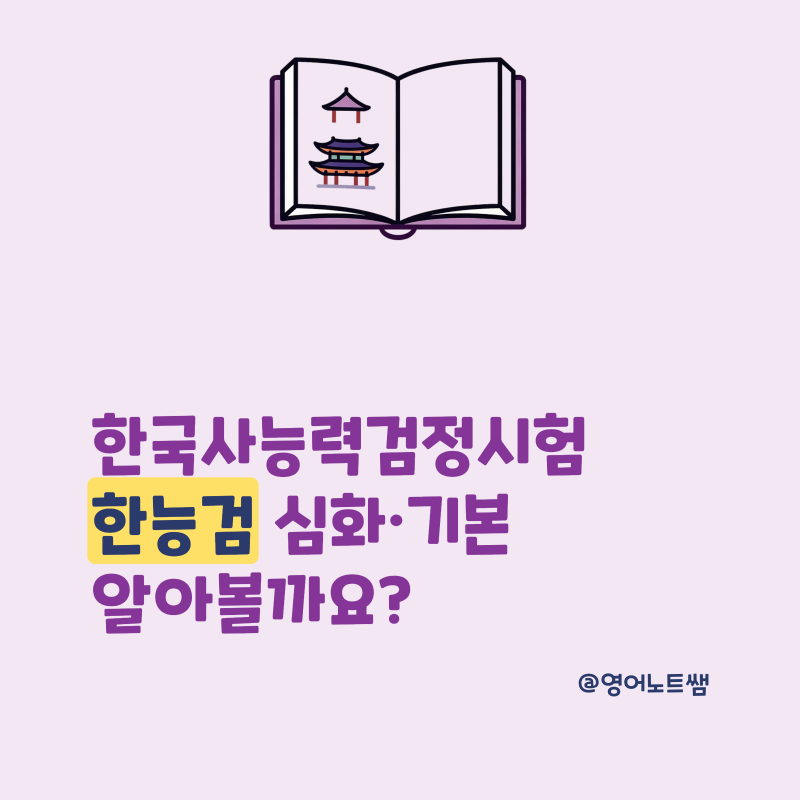 한국사능력검정시험 한능검 시험일정 심화 기본 급수 차이 정리