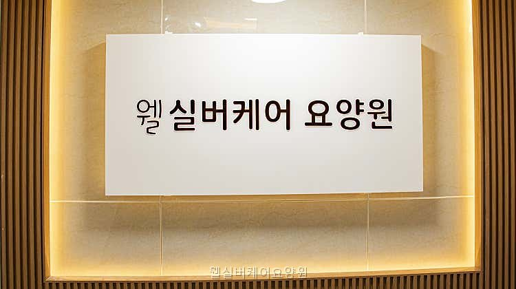 웰실버케어요양원 사진 1
