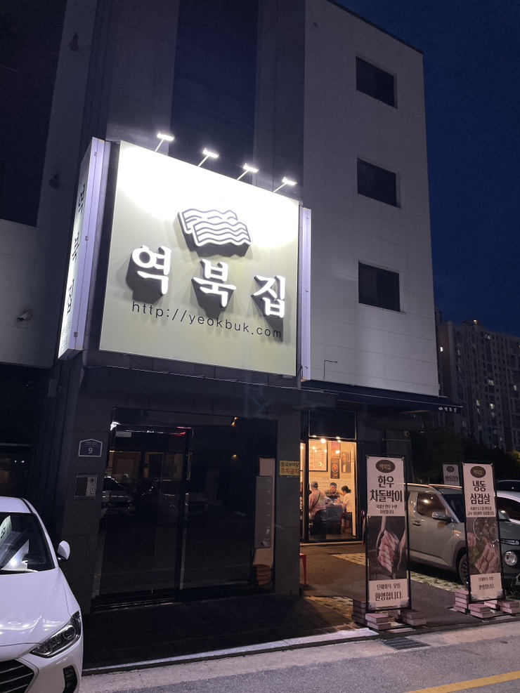 역북집 이천마장점 사진 1