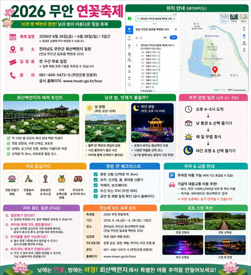 무안 연꽃축제 일정·입장료·회산백련지 관람코스·주차·야경까지