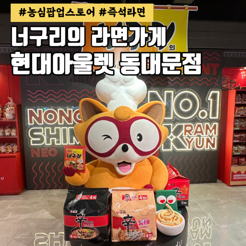동대문 현대아울렛 팝업 '너구리의라면가게'