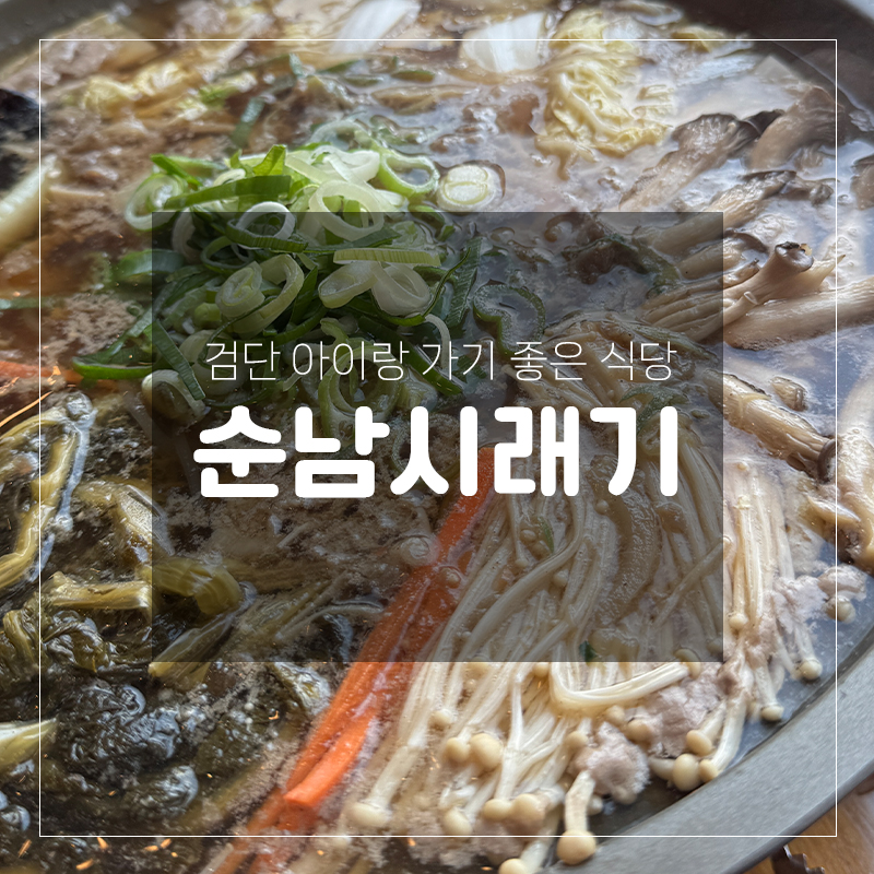 순남시래기 검단신도시점 사진 1