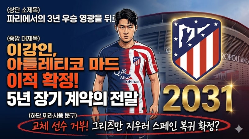 PSG UCL 2연패 주역 이강인, 아틀레티코 마드리드와 '5년 계약' 임박? 엔리케 감독과 3년 만의 이....
