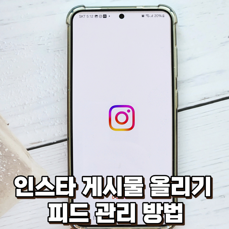 인스타 게시물 올리기 및 숨기기, 수정 방법까지