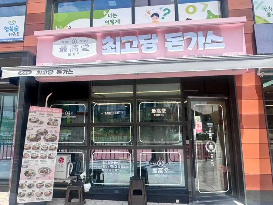 최고당돈가스 봉담내리지구점 사진 1