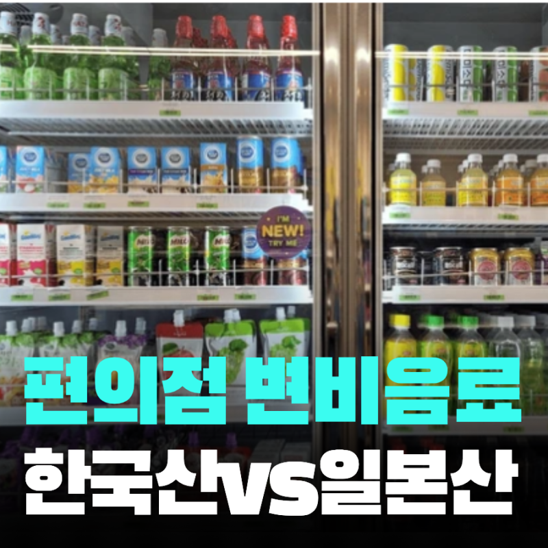 편의점 변비음료 직빵 조합 및 주의점