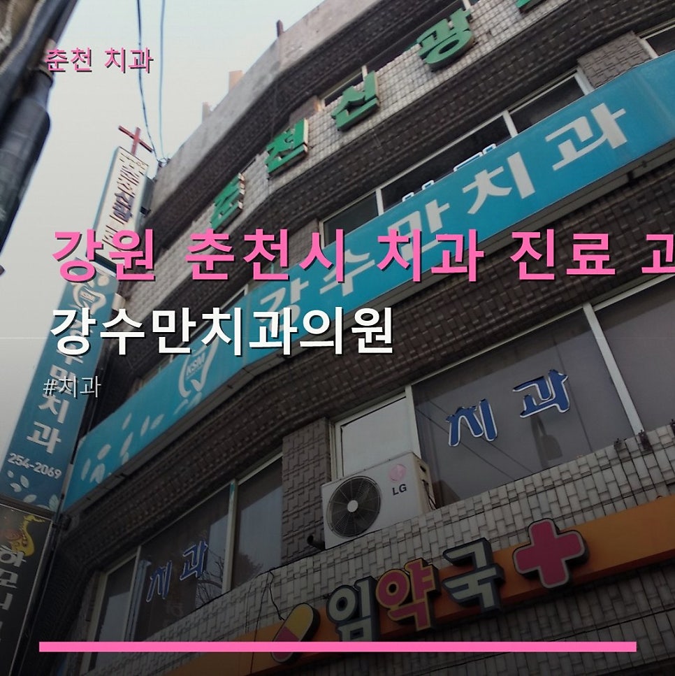 강수만치과 사진 1